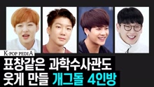 群星 - 4 Comic-dols Who Can Crack Anyone Up (K-POP PEDIA)