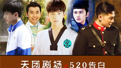 杨洋 - 天团剧场之520告白