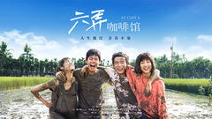 华语群星 - <六弄咖啡馆>预告
