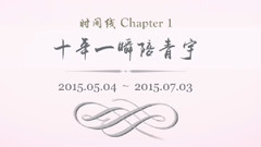 王青,冯建宇 - 青宇时间线:Chapter1 初见