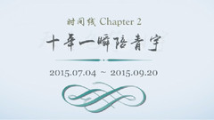 王青,冯建宇 - 青宇 时间线整理 Chapter2 天青色等烟宇