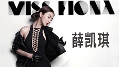 薛凯琪 - MISS FIONA