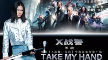 谭维维 - Take My Hand 电影《X战警：天启》中国区宣传推广曲