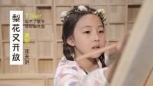  - 可爱小天使献唱《梨花又开放》