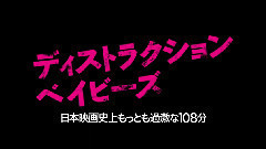 影视原声 - 电影<ディストラクション・ベイビーズ>紹介映像