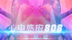 张靓颖 - 心电感应808