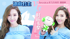 STAR!调查团,Jessica - 时尚卡皇VS冰山女王__Jessica专访