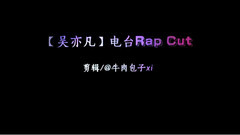 吴亦凡 - 吴亦凡 电台Rap Cut