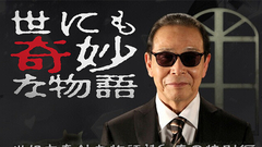 影视原声 - 世にも奇妙な物語'16 春の特別編 30S预告