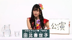 AKB48 - AKB48 チームA所属 田北香世子