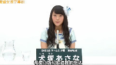 SKE48 - SKE48 チームS所属 犬塚あさな
