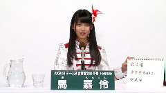 AKB48 - AKB48 チームB所属 馬嘉伶