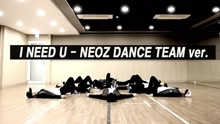 I NEED U Dance Cover