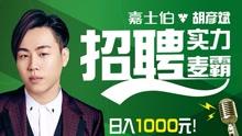 胡彦斌 - 【正点招聘】胡彦斌日薪千元招麦霸
