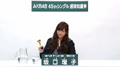 HKT48 - AKB48 45thシングル 選抜総選挙政見 坂口理子