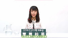 HKT48 - HKT48 チームTII所属 栗原 紗英