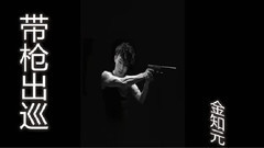 Bobby(iKON),iKON - 带枪出巡