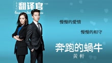 黄轩 - 奔跑的蜗牛 歌词版