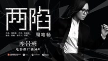 周笔畅 - 两陷 电影《寒战2》推广曲