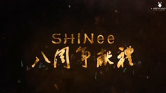 SHINee - SHINee出道八周年 成为你的歌 Centuries