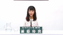 HKT48 - HKT48 チームTII所属 栗原紗英