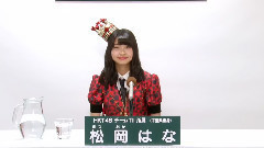 HKT48 - HKT48 チームTII所属 松岡はな