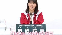 SKE48 - SKE48 チームE所属 市野 成美