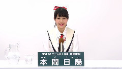 NGT48 - NGT48 チームNIII所属 本間日陽