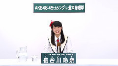 NGT48 - NGT48 チームNIII所属 長谷川玲奈