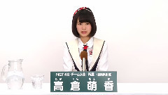 NGT48 - NGT48 チームNIII所属 高倉萌香