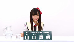 NGT48 - NGT48 チームNIII所属 山口真帆