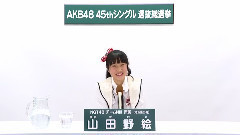 NGT48 - NGT48 チームNIII所属 山田野絵
