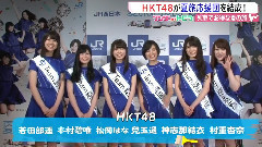 AKB48,HKT48 - HKT48が夏旅応援団を結成!