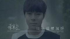 亚洲群星 - 日子这样就好