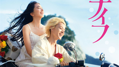 菅田将晖,小松菜奈 - '溺れるナイフ'特報