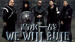 We will rule 背水一战