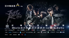 五月天 - 五月天2016Just Rock It香港演唱会宣传CF