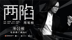 周笔畅 - 两陷