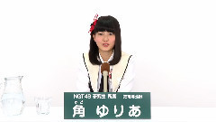 NGT48 - NGT48 研究生 角ゆりあ