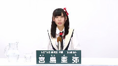 NGT48 - NGT48 研究生 宮島亜弥