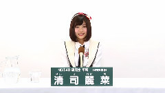 NGT48 - NGT48 研究生 清司麗菜