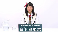 NGT48 - NGT48 研究生 日下部愛菜