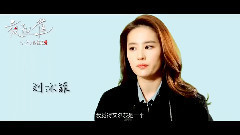 刘亦菲 - 新片速递<夜孔雀>制作特辑之角色理解