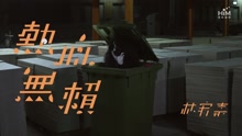 林宥嘉 - 热血无赖 软烂害羞篇