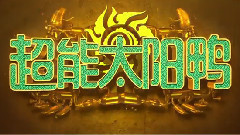 影视原声 - <超能太阳鸭>