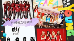 T-ara,Stellar,EXID,4minute,AOA - 性感女团社会摇