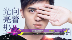 音悦V榜,华语群星 - 2016年音悦V榜第21期 - 内地篇