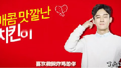 EXO - 火山鸡广告