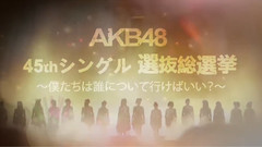 AKB48,SKE48,NMB48,HKT48 - 第8回AKB48总选举应援OPV