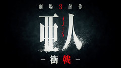 动漫专属 - 劇場第3部<亜人 -衝戟->予告